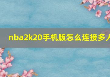 nba2k20手机版怎么连接多人