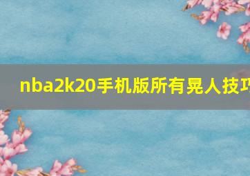 nba2k20手机版所有晃人技巧