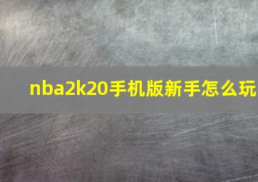 nba2k20手机版新手怎么玩