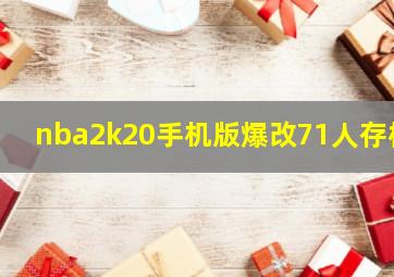 nba2k20手机版爆改71人存档