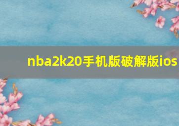 nba2k20手机版破解版ios