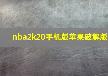 nba2k20手机版苹果破解版