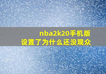 nba2k20手机版设置了为什么还没观众