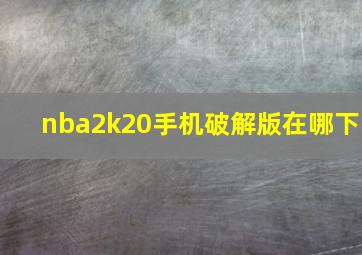 nba2k20手机破解版在哪下