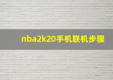 nba2k20手机联机步骤