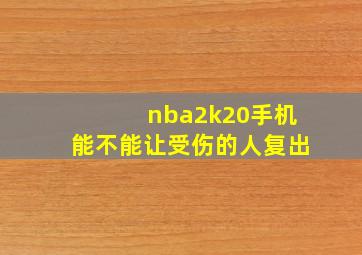 nba2k20手机能不能让受伤的人复出