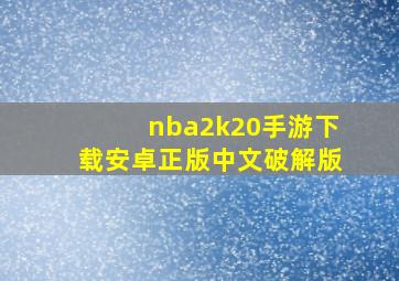 nba2k20手游下载安卓正版中文破解版