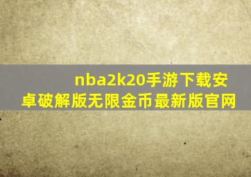 nba2k20手游下载安卓破解版无限金币最新版官网