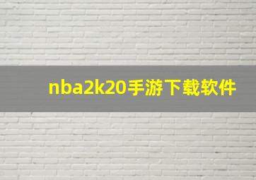 nba2k20手游下载软件