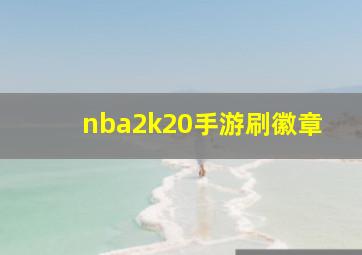 nba2k20手游刷徽章