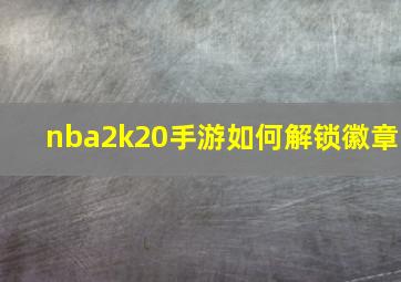 nba2k20手游如何解锁徽章