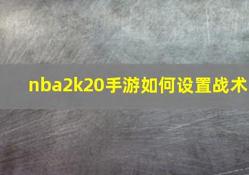 nba2k20手游如何设置战术