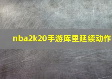 nba2k20手游库里延续动作