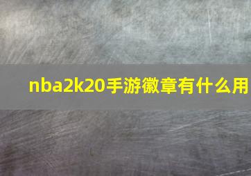 nba2k20手游徽章有什么用