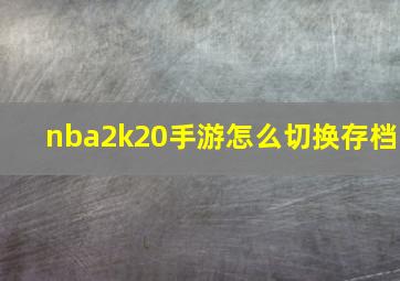 nba2k20手游怎么切换存档