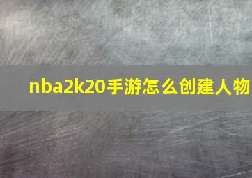 nba2k20手游怎么创建人物