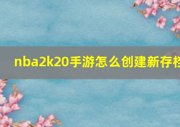 nba2k20手游怎么创建新存档