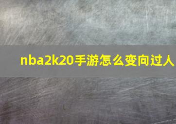 nba2k20手游怎么变向过人