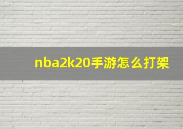 nba2k20手游怎么打架