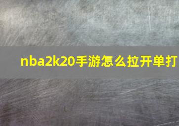 nba2k20手游怎么拉开单打