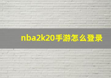 nba2k20手游怎么登录