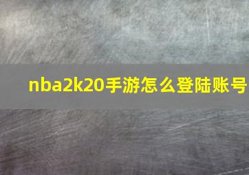 nba2k20手游怎么登陆账号