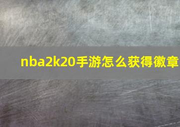 nba2k20手游怎么获得徽章