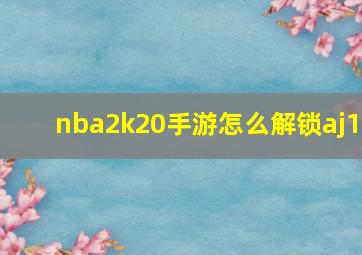 nba2k20手游怎么解锁aj1