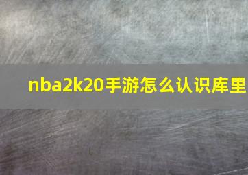 nba2k20手游怎么认识库里