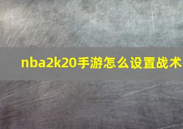 nba2k20手游怎么设置战术