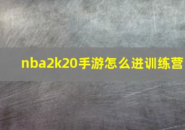 nba2k20手游怎么进训练营