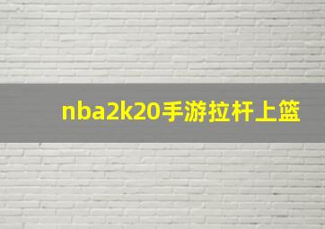 nba2k20手游拉杆上篮