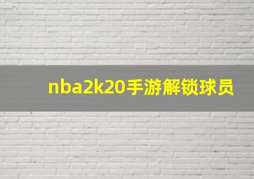 nba2k20手游解锁球员