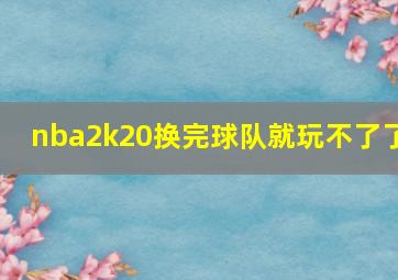 nba2k20换完球队就玩不了了