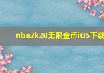 nba2k20无限金币iOS下载