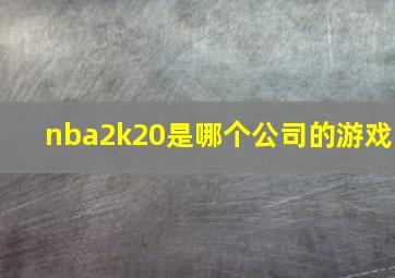 nba2k20是哪个公司的游戏