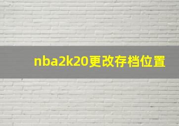 nba2k20更改存档位置