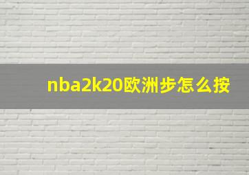 nba2k20欧洲步怎么按