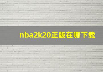 nba2k20正版在哪下载