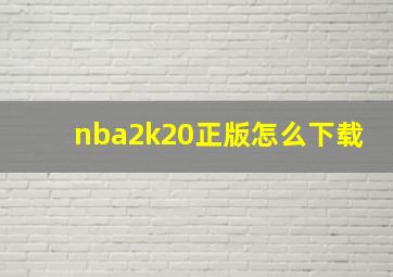 nba2k20正版怎么下载