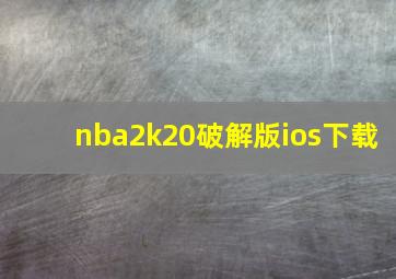 nba2k20破解版ios下载