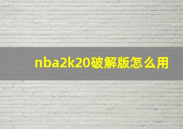 nba2k20破解版怎么用