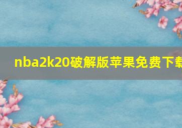 nba2k20破解版苹果免费下载