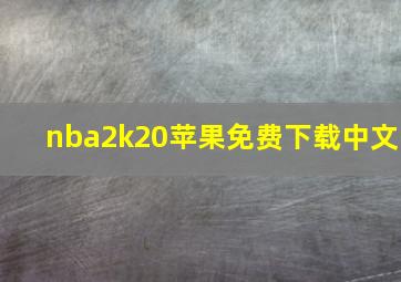 nba2k20苹果免费下载中文