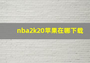 nba2k20苹果在哪下载