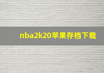 nba2k20苹果存档下载