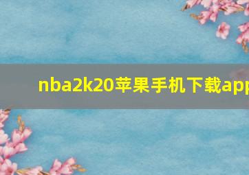 nba2k20苹果手机下载app