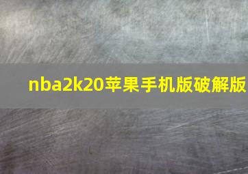 nba2k20苹果手机版破解版