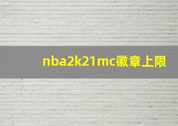 nba2k21mc徽章上限