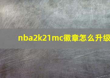 nba2k21mc徽章怎么升级